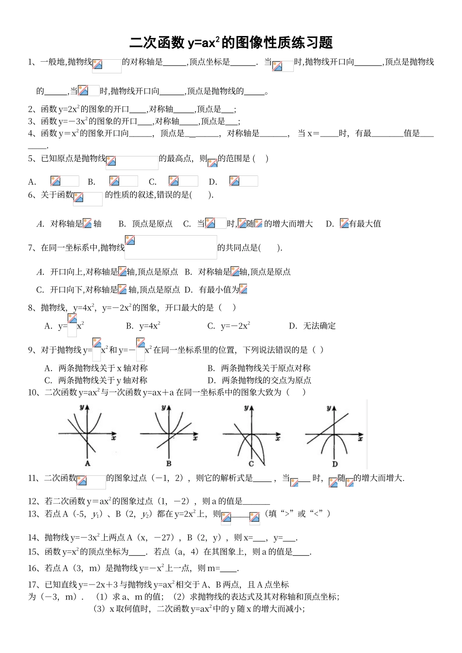 二次函数y=ax2的图像性质练习题_第1页