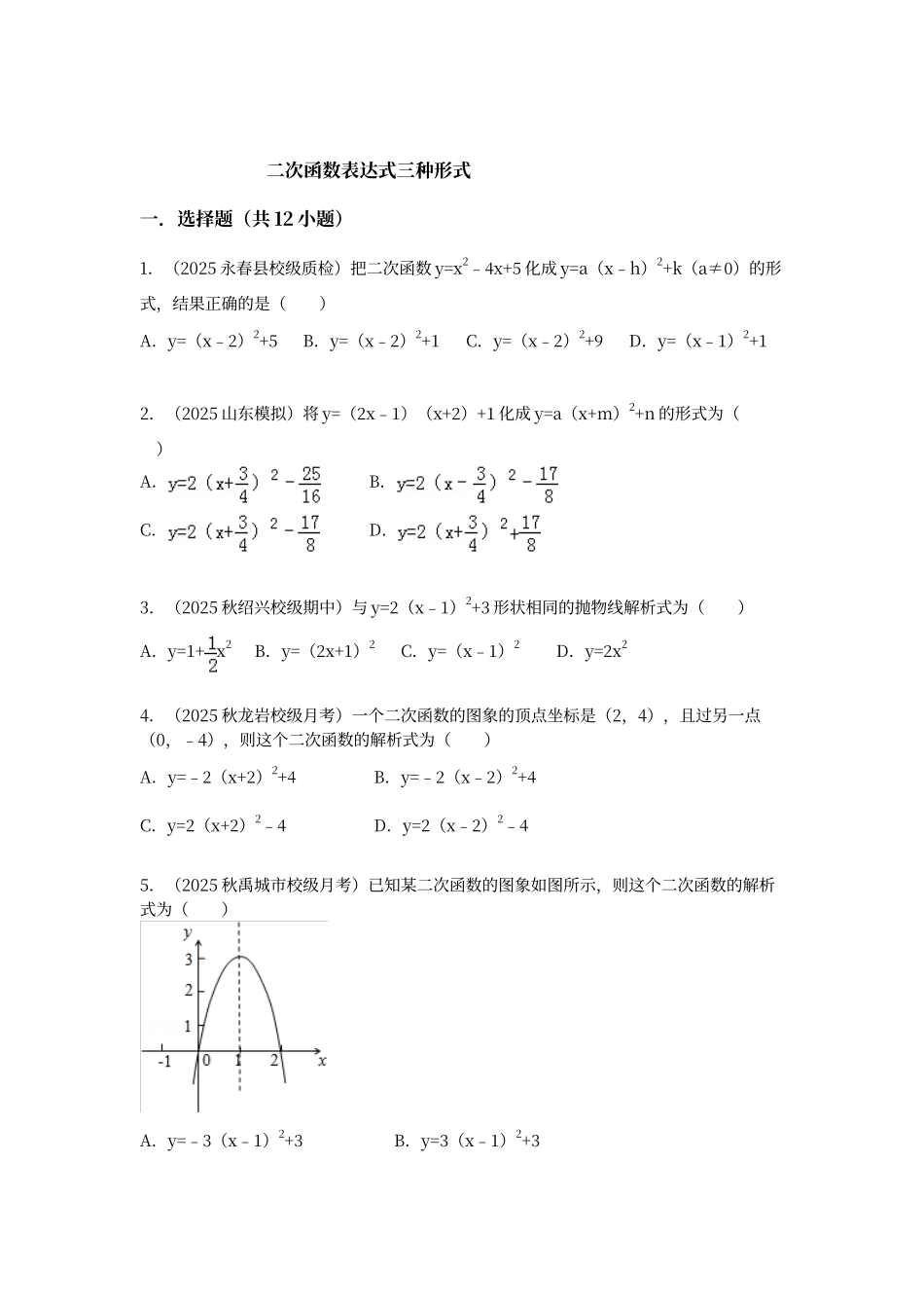 二次函数表达式三种形式练习题_第1页