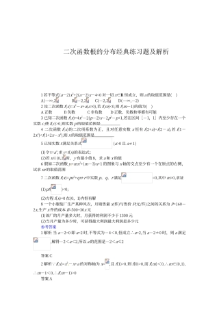 二次函数根的分布经典练习题及解析