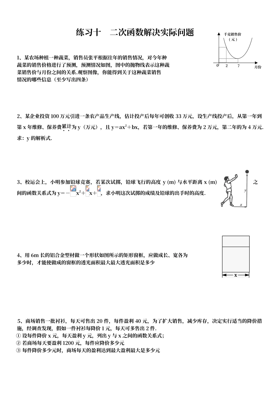 二次函数解决实际问题练习题_第1页