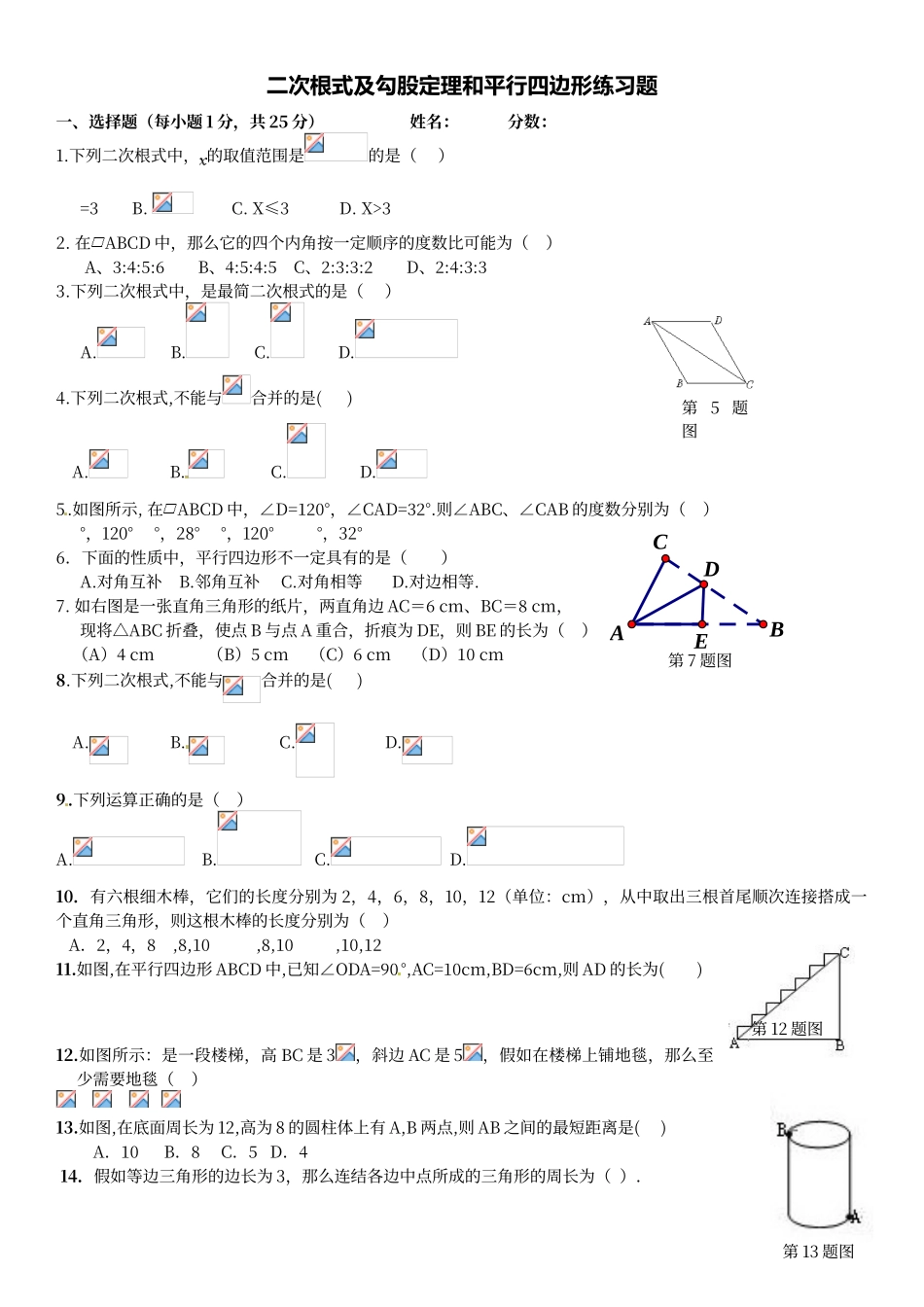 二次根式-勾股定理-平行四边形综合练习题_第1页