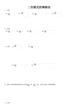 二次根式乘除练习题