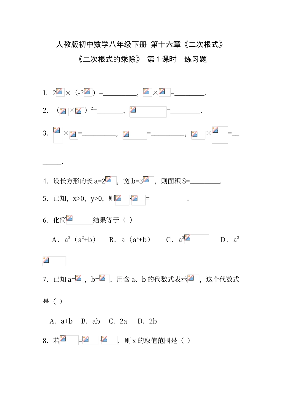 二次根式的乘除练习题_第1页