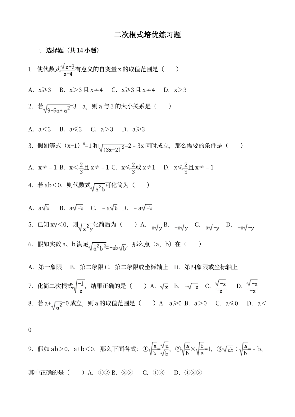 二次根式培优练习题_第1页