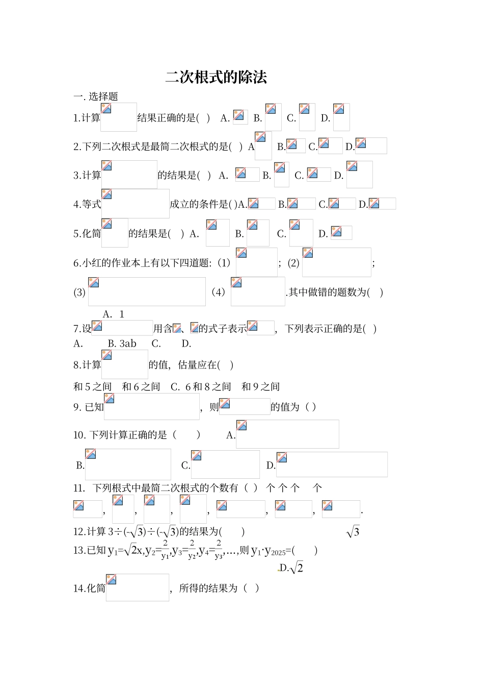 二次根式的除法练习题89315_第1页