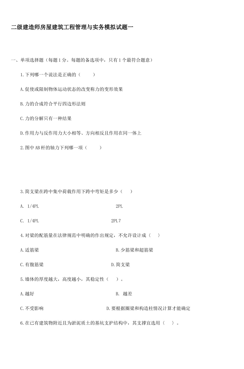 二级建造师房屋建筑工程管理与实务模拟试题_第1页