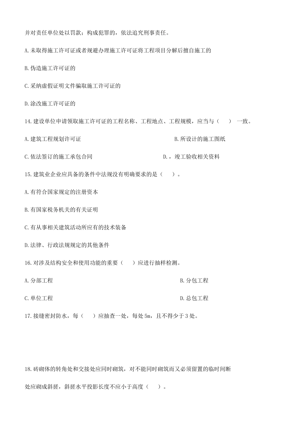 二级建造师房屋建筑工程管理与实务模拟试题_第3页