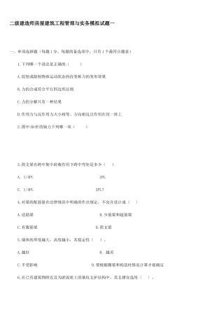 二级建造师房屋建筑工程管理与实务模拟试题