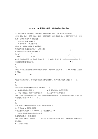 二级建造师考试之建筑工程管理与实务