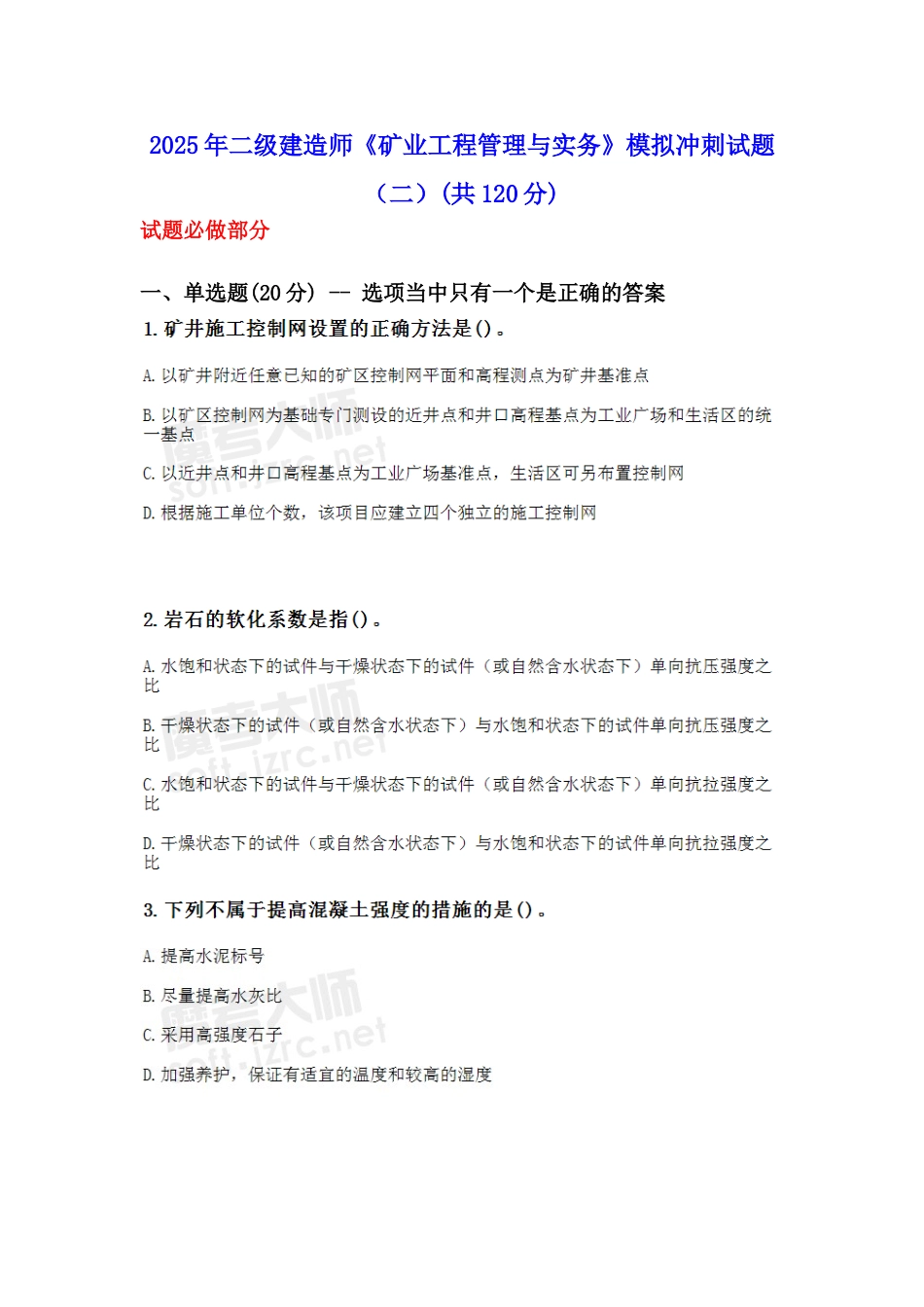 二级建造师《矿业工程管理与实务》模拟冲刺试题_第1页