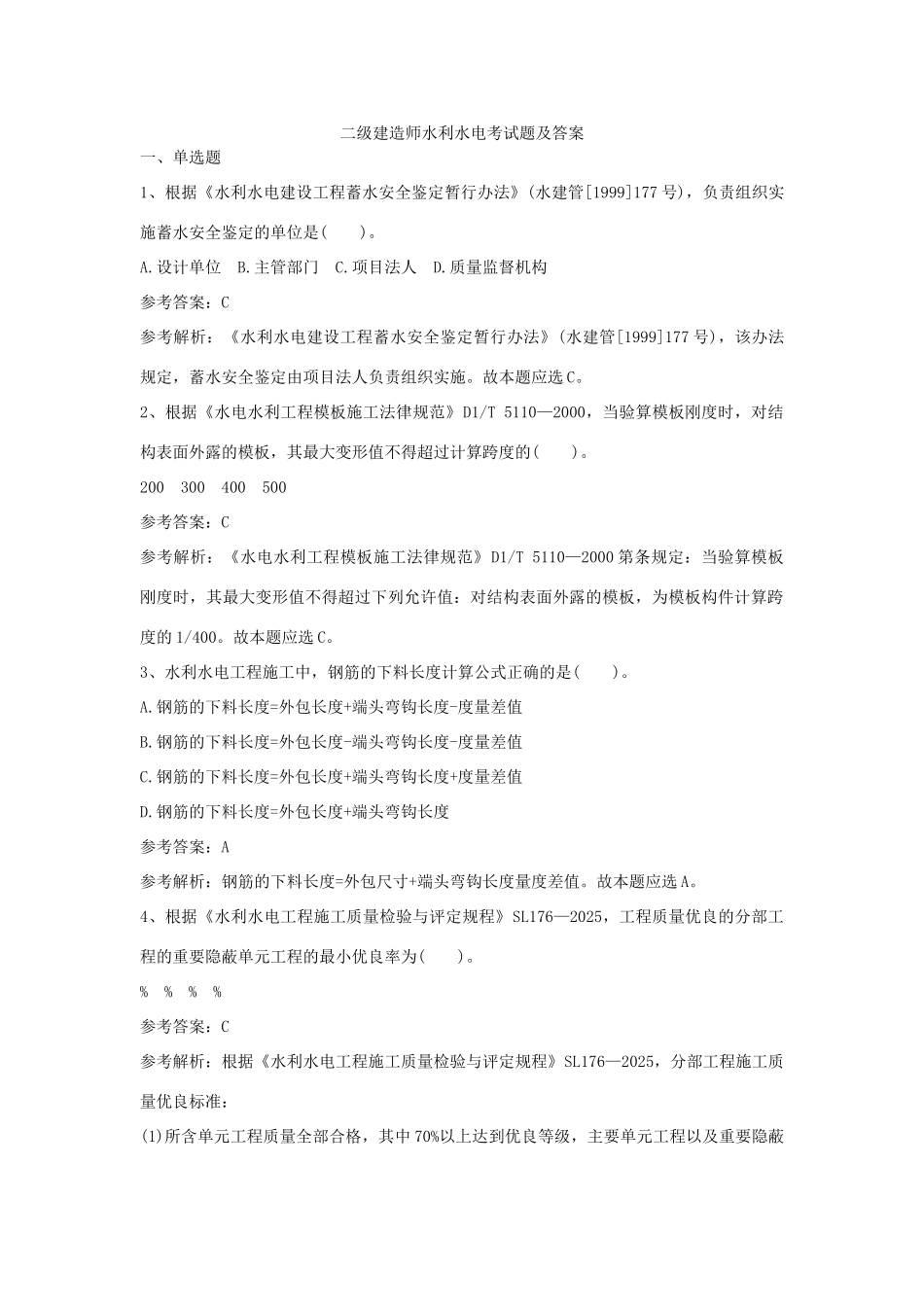 二级建造师水利水电考试题及答案_第1页