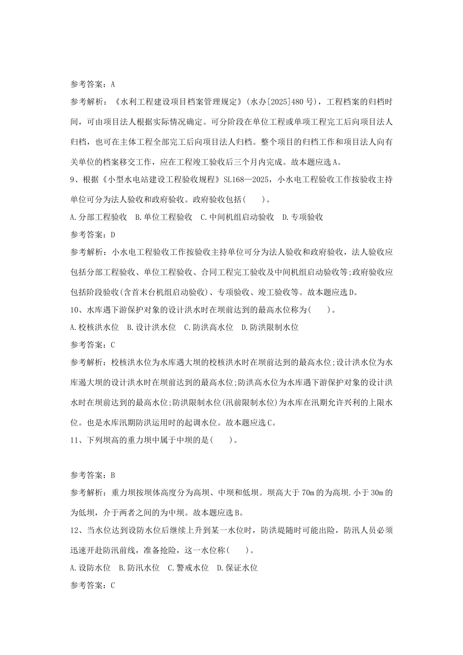 二级建造师水利水电考试题及答案_第3页