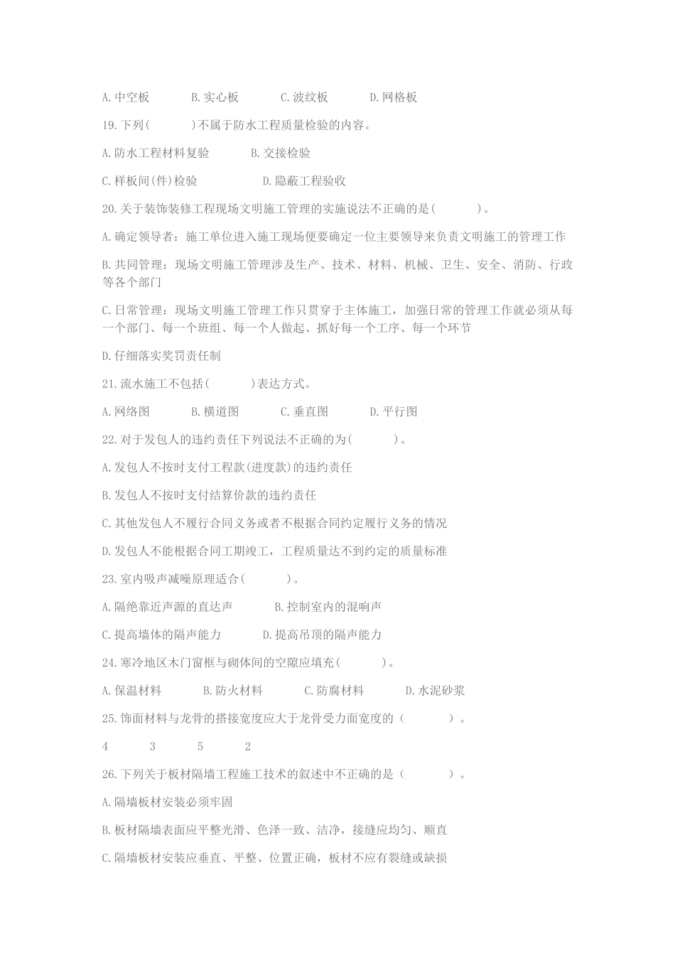 二级建造师装饰装修管理与实务模拟试题_第3页