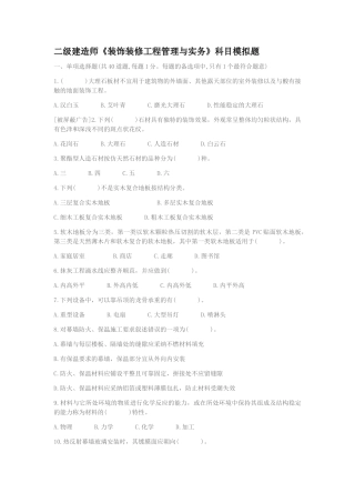 二级建造师装饰装修管理与实务模拟试题