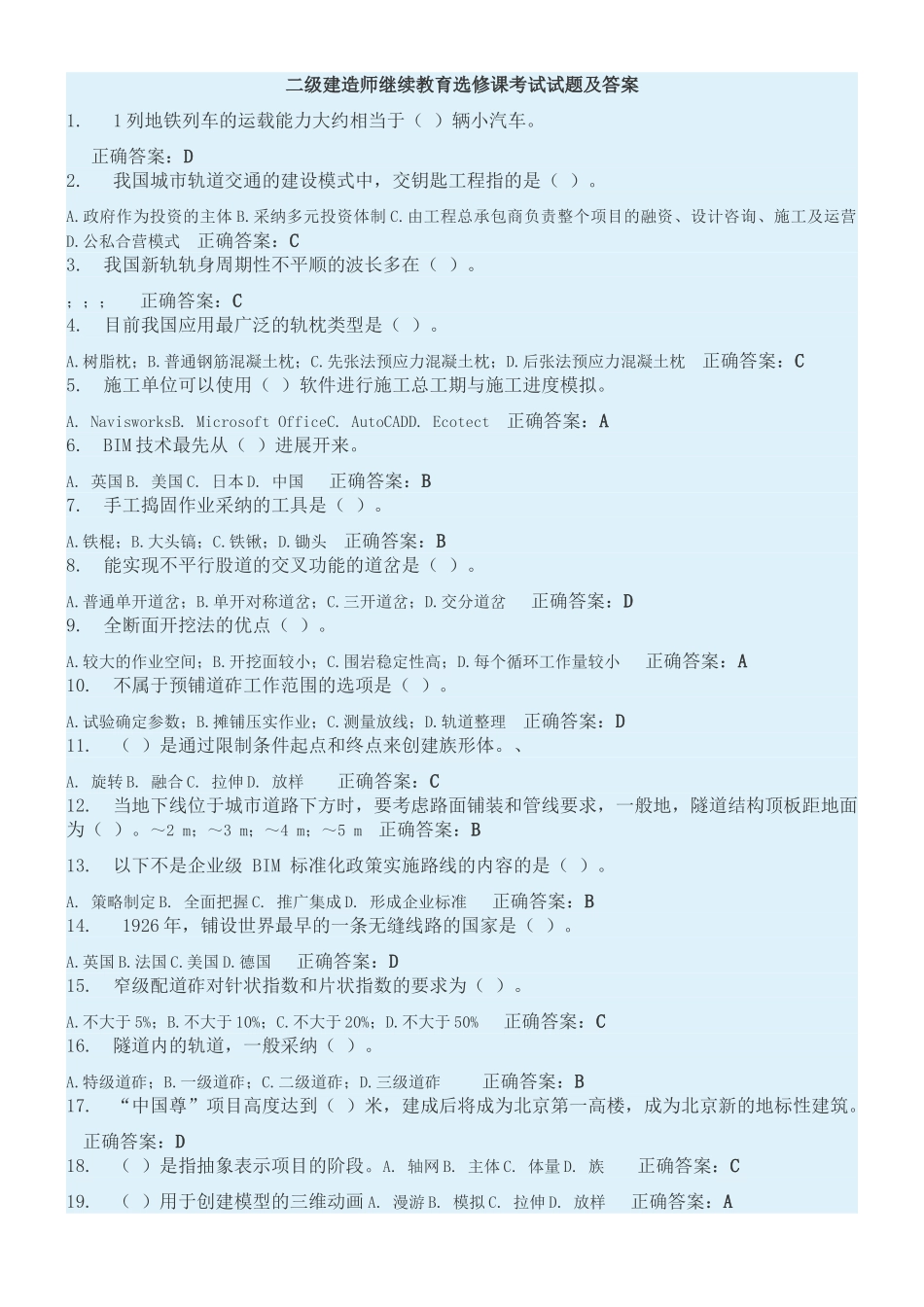 二级建造师继续教育选修课考试试题及答案_第1页
