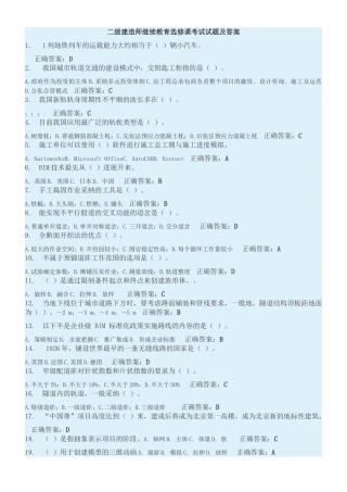 二级建造师继续教育选修课考试试题及答案