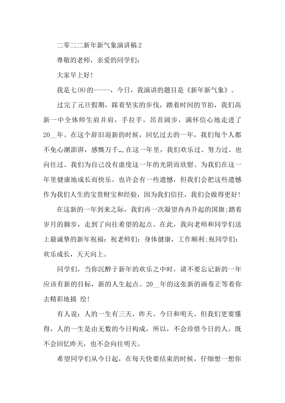 二零二二新年新气象主题演讲稿3篇_第2页