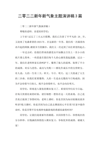 二零二二新年新气象主题演讲稿3篇