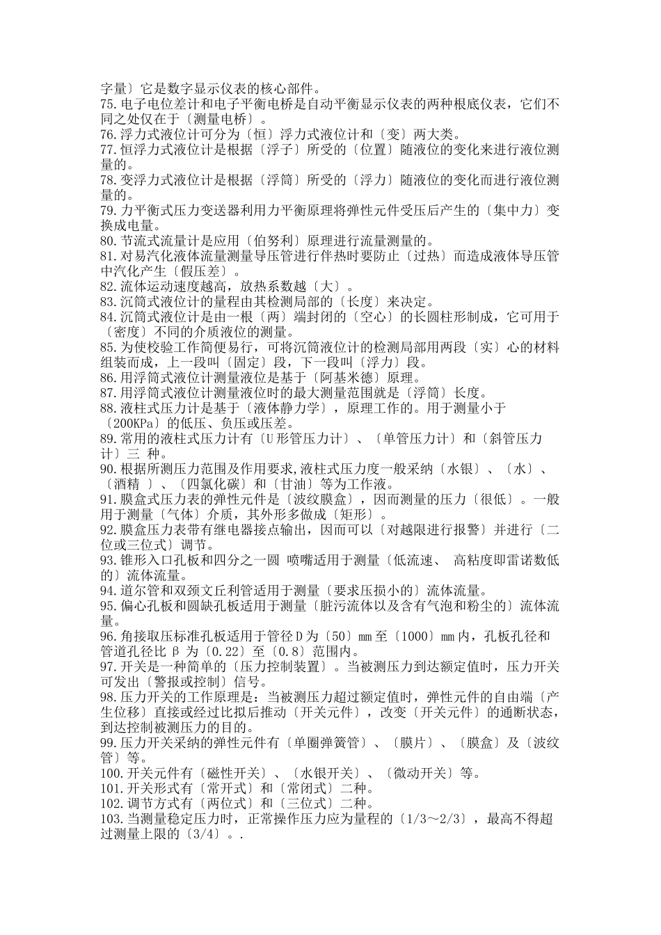 云溪仪表2班岗位练兵初级工试题库_第3页