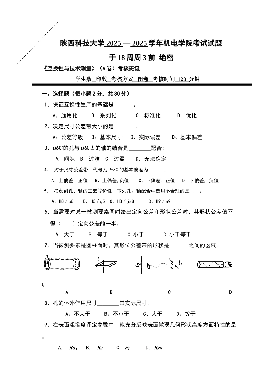 互换性与技术测量试题及答案_第1页