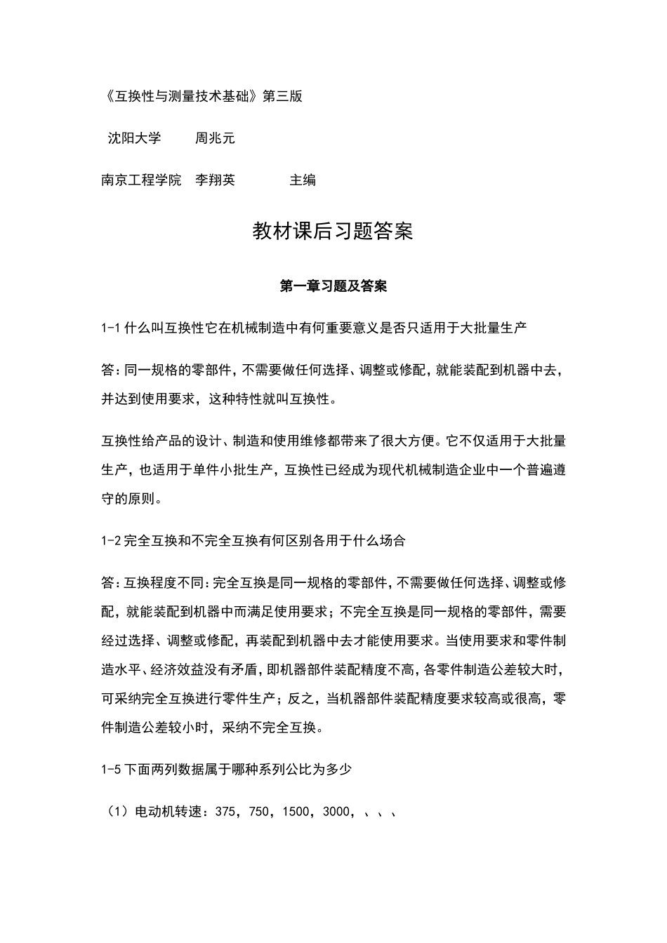 互换性与测量技术基础习题答案第三版周兆元李翔英_第1页