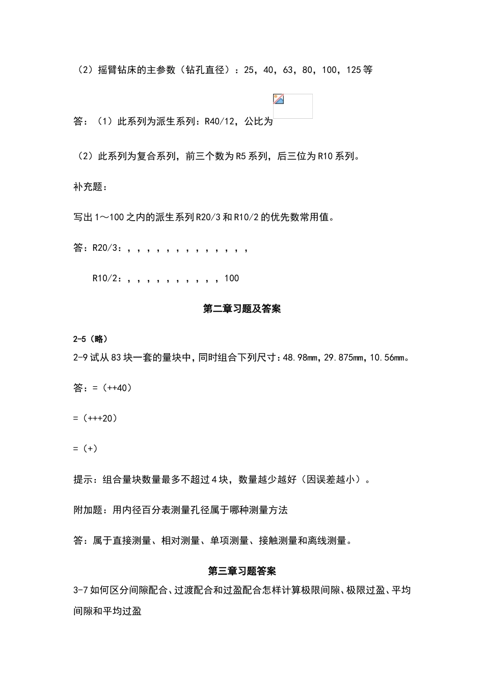 互换性与测量技术基础习题答案第三版周兆元李翔英_第2页