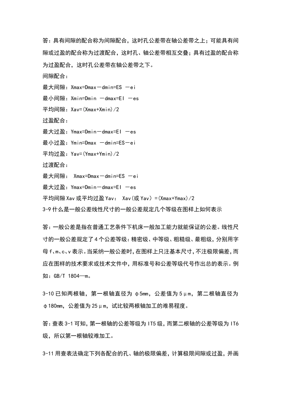 互换性与测量技术基础习题答案第三版周兆元李翔英_第3页