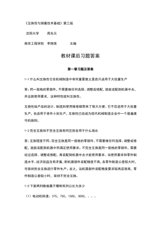 互换性与测量技术基础习题答案第三版周兆元李翔英