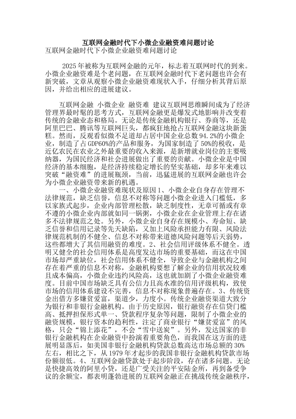 互联网金融时代下小微企业融资难问题研究_第1页