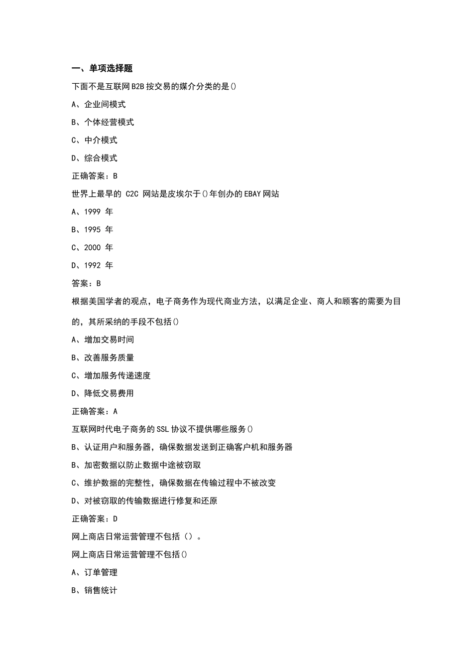 互联网时代电子商务试题与答案解析_第1页