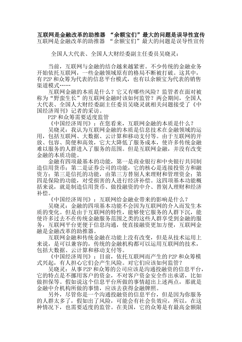 互联网是金融改革的助推器-“余额宝们”最大的问题是误导性宣传_第1页