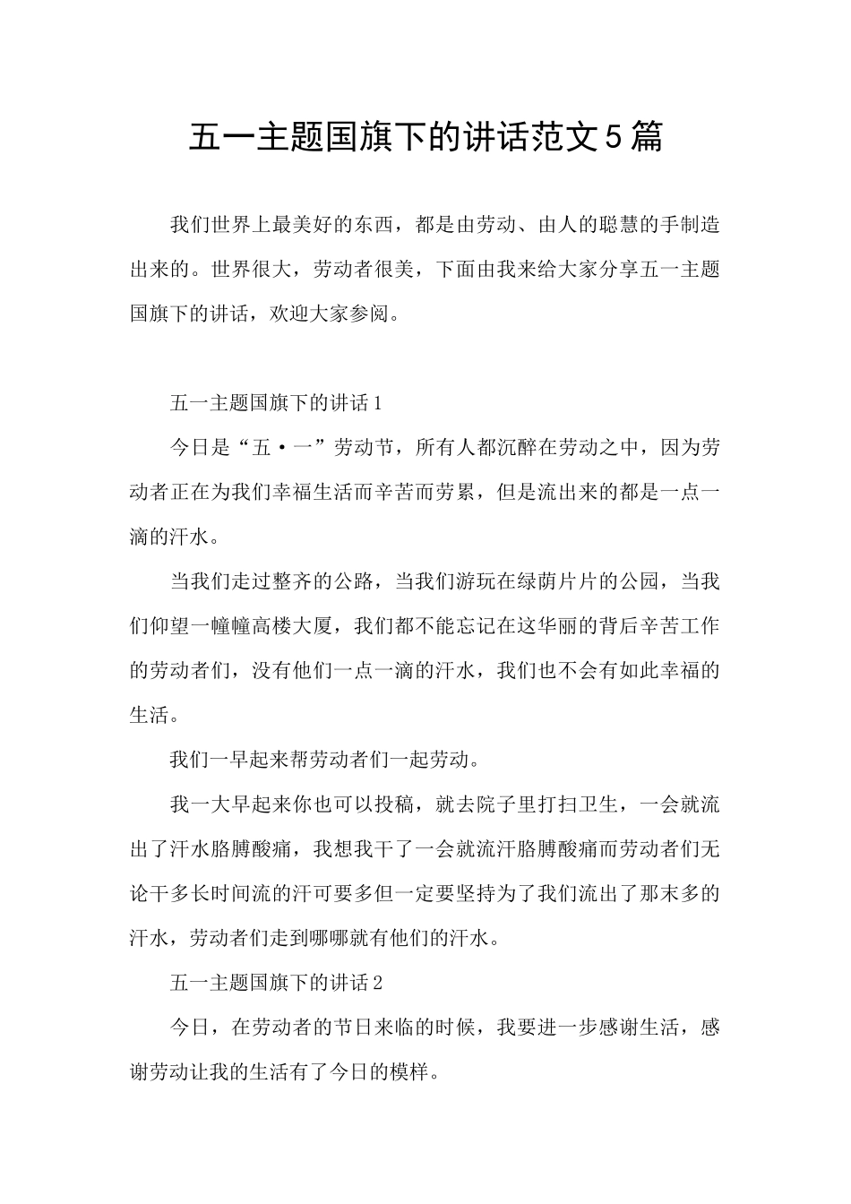 五一主题国旗下的讲话范文5篇_第1页