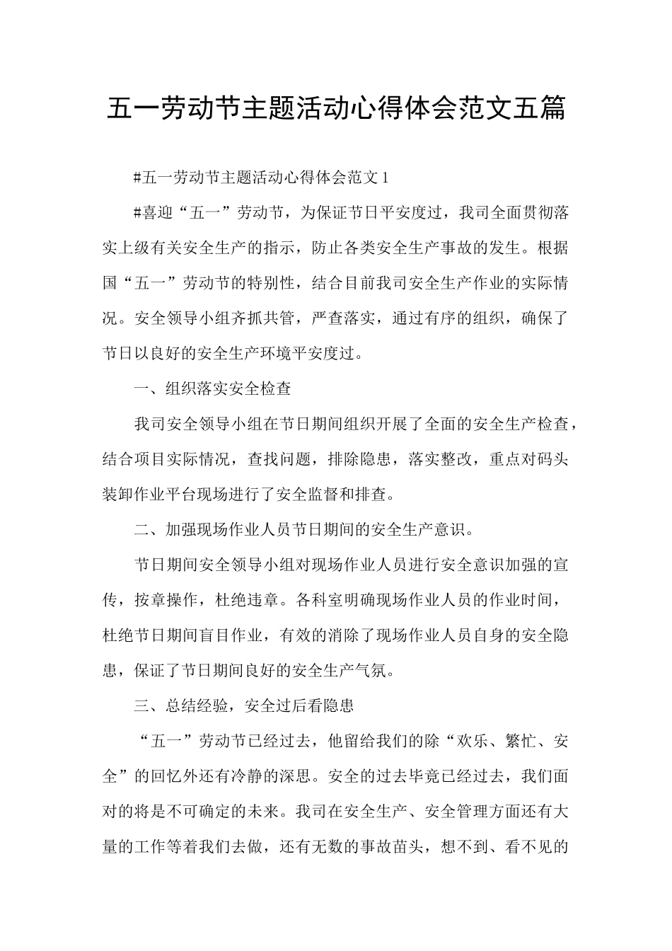五一劳动节主题活动心得体会范文五篇_第1页