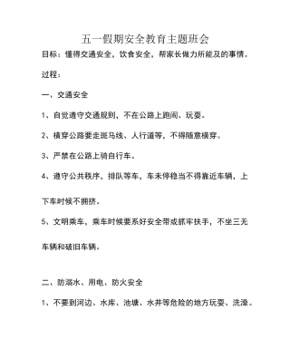 五一假期安全教育主题班会