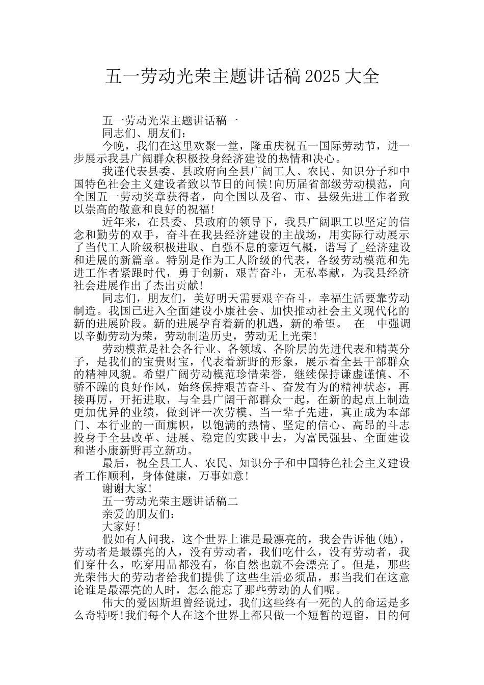 五一劳动光荣主题讲话稿2025大全_第1页