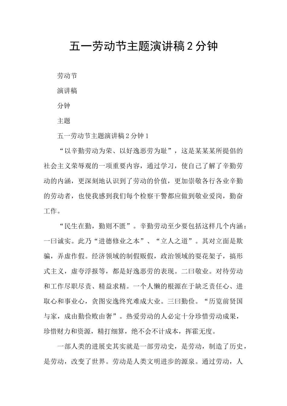 五一劳动节主题演讲稿2分钟_第1页