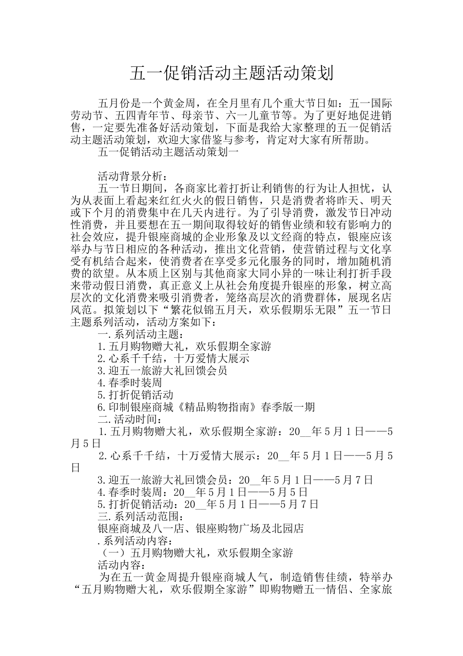五一促销活动主题活动策划_第1页