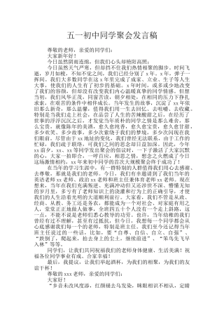 五一初中同学聚会发言稿
