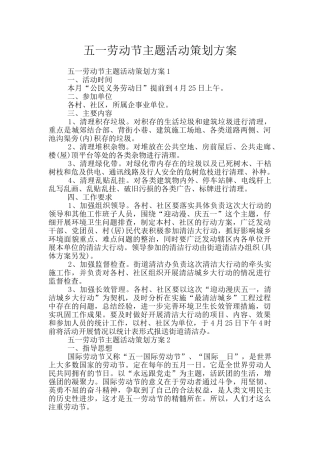 五一劳动节主题活动策划方案