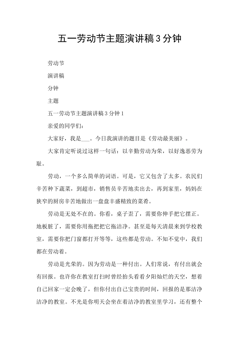五一劳动节主题演讲稿3分钟_第1页