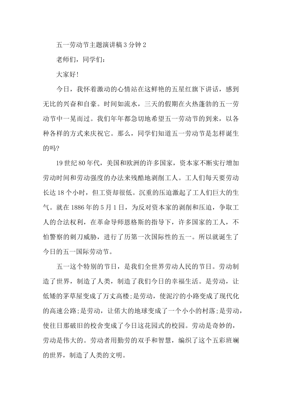五一劳动节主题演讲稿3分钟_第3页