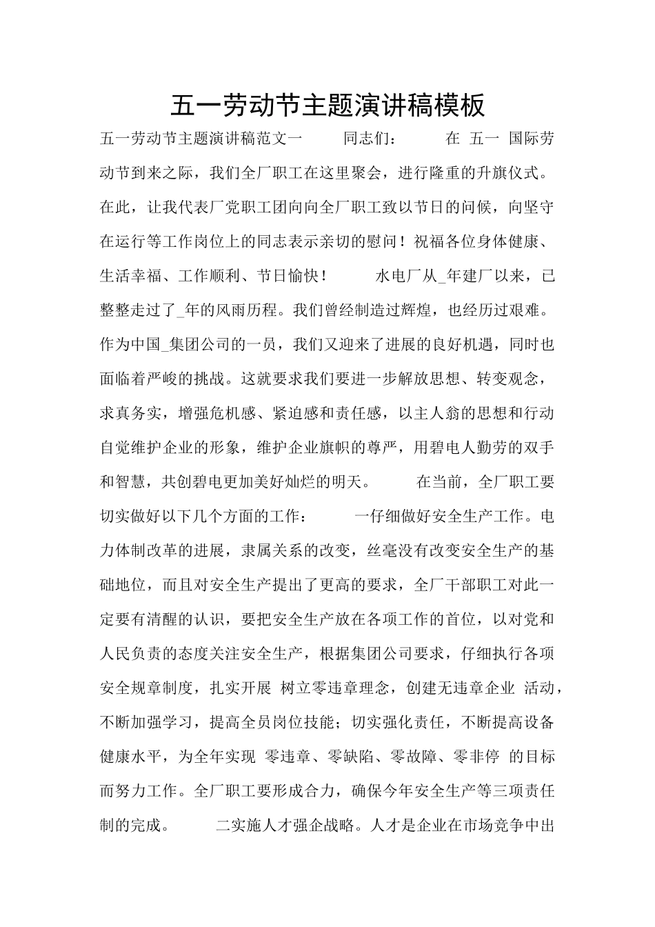 五一劳动节主题演讲稿模板_第1页