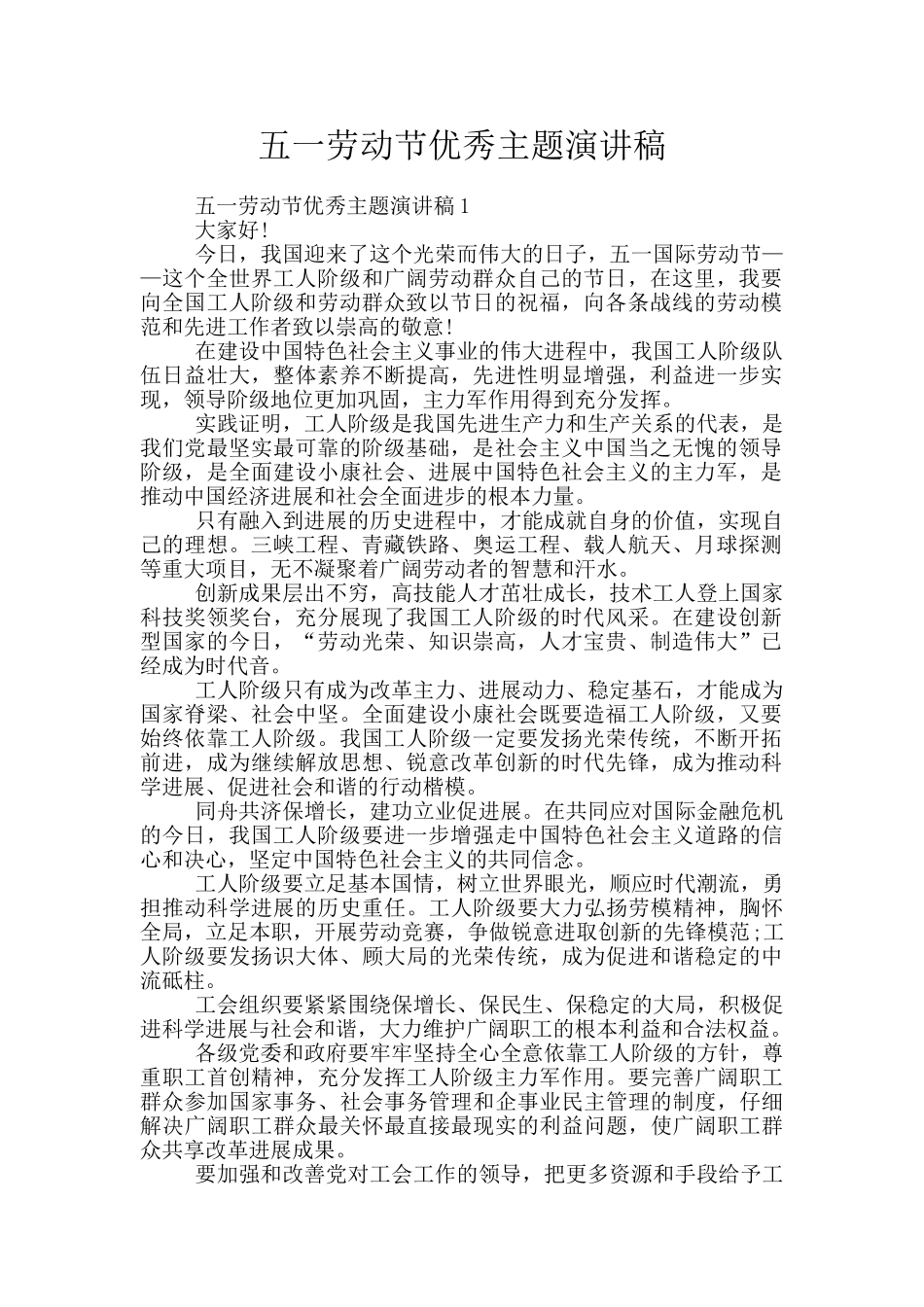 五一劳动节优秀主题演讲稿_第1页