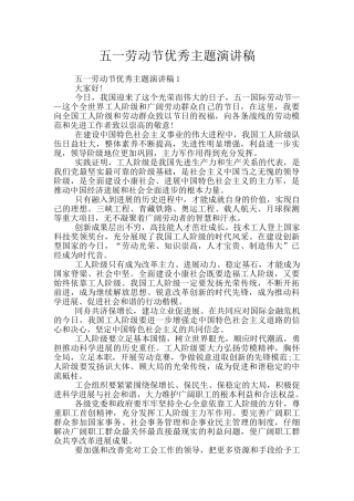 五一劳动节优秀主题演讲稿