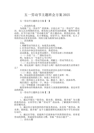 五一劳动节主题班会方案2025