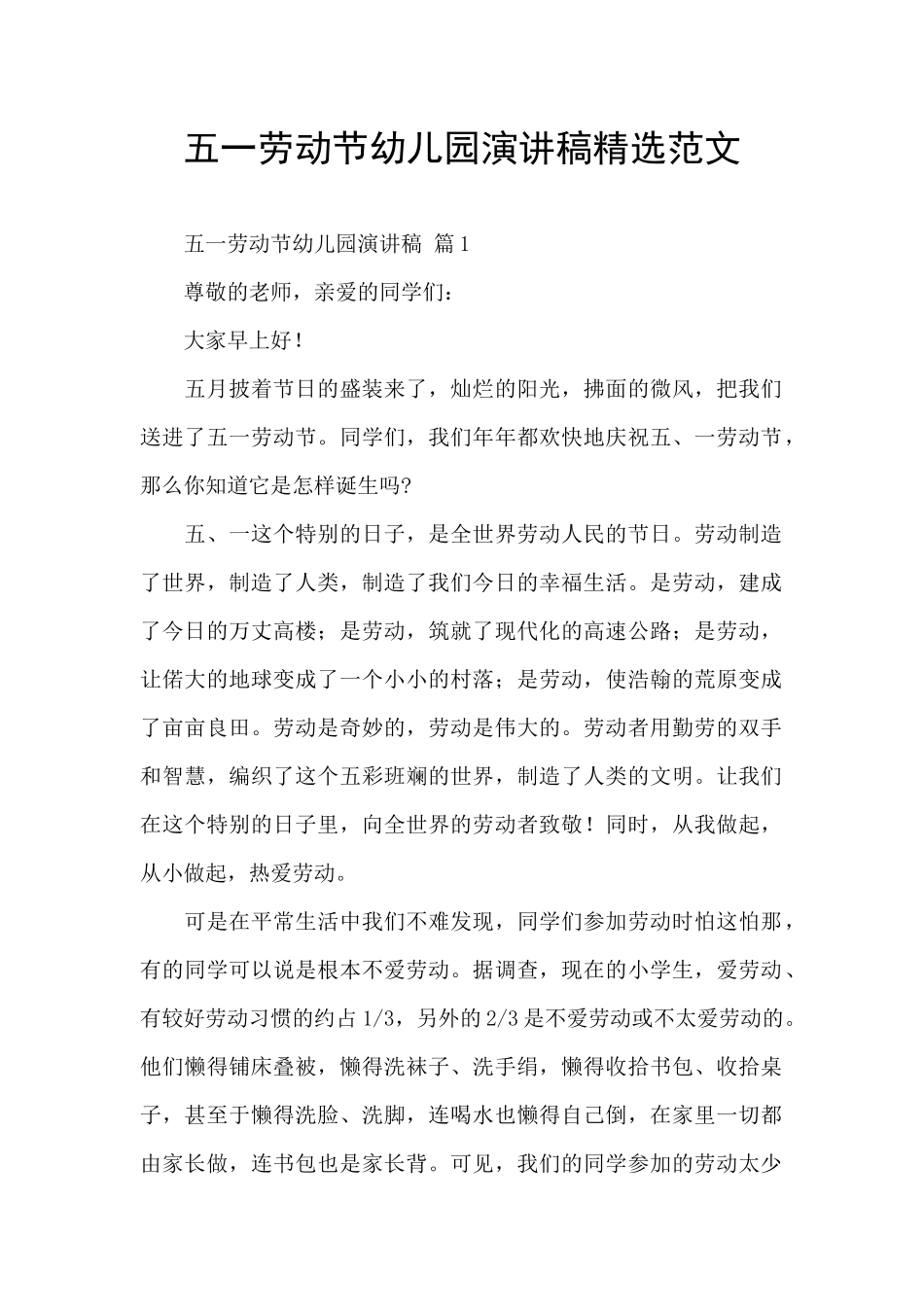 五一劳动节幼儿园演讲稿精选范文_第1页