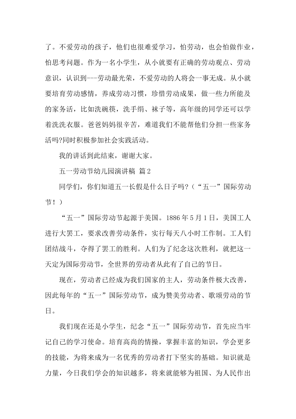 五一劳动节幼儿园演讲稿精选范文_第2页