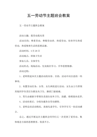 五一劳动节主题班会教案