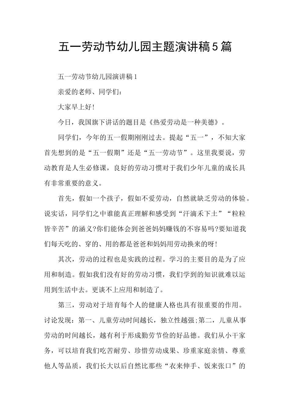 五一劳动节幼儿园主题演讲稿5篇_第1页