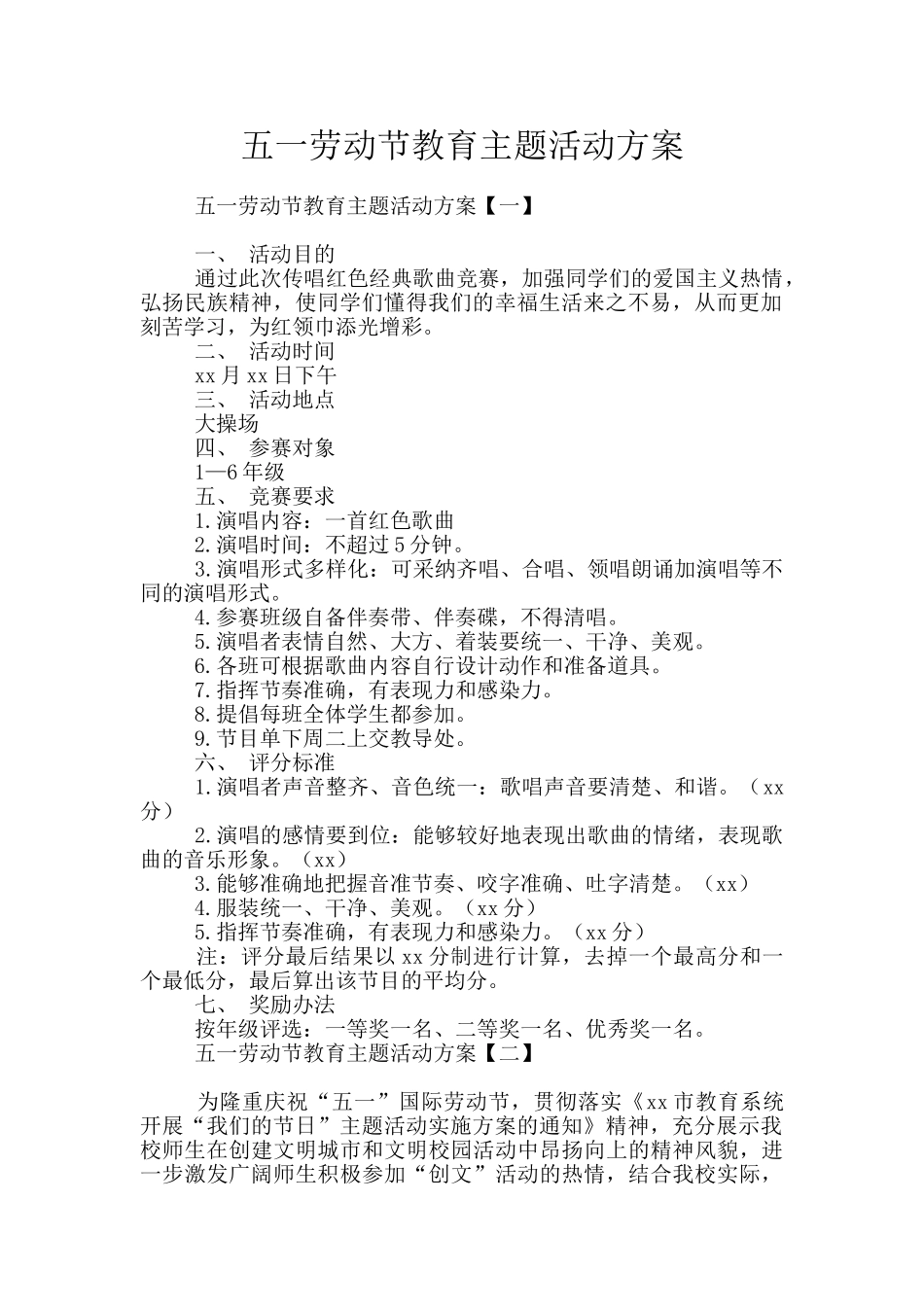 五一劳动节教育主题活动方案_第1页